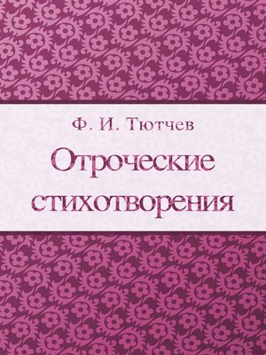 cover image of Отроческие стихотворения